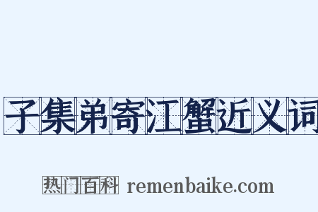 子集弟寄江蟹近义词是什么意思的图片